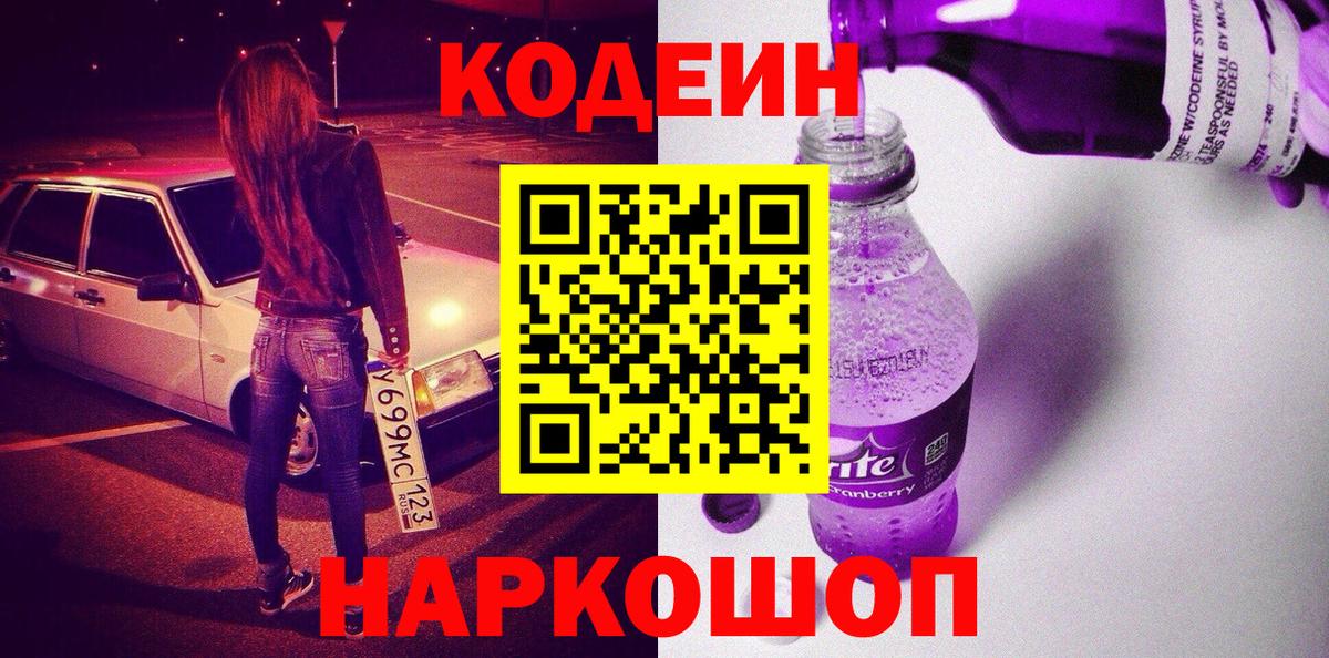Чистополь  Кодеиновый сироп Lean Purple Drank  Вход с VPN  Кодеин Purple Drank 